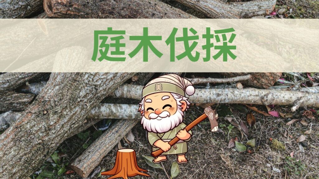 便利サービスの庭木伐採