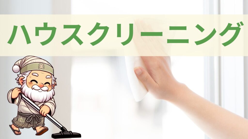 便利サービスのハウスクリーニング