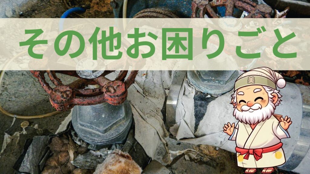 便利サービスのその他お困りごと