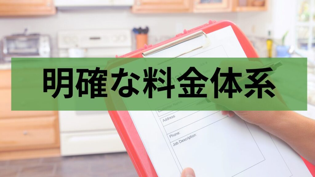 明確な料金体系