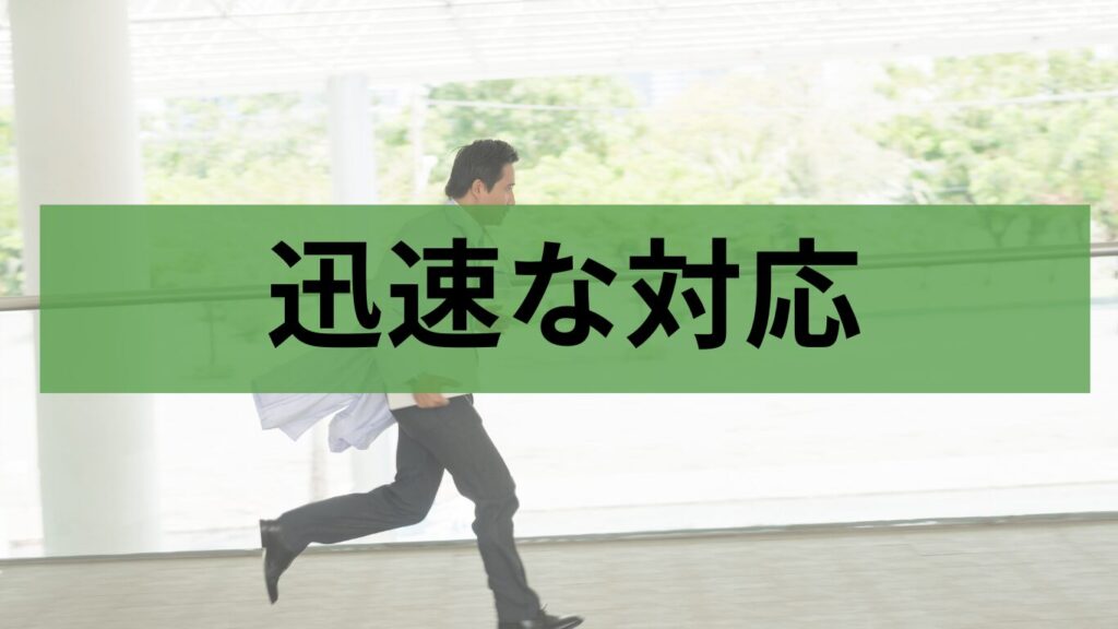 迅速な対応