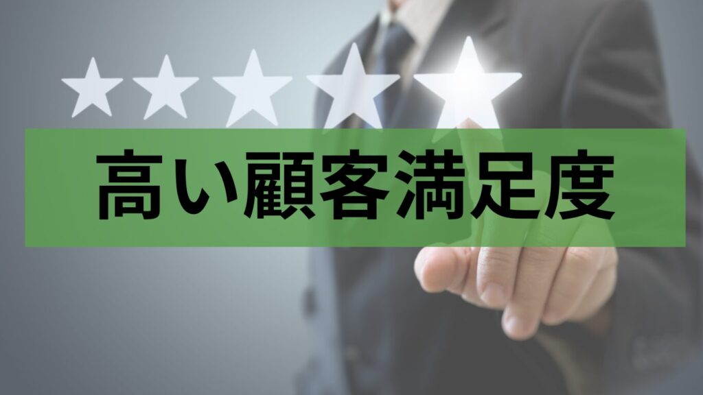 高い顧客満足度