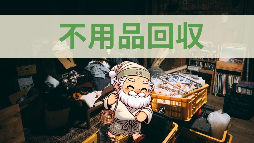 便利サービスの不用品回収