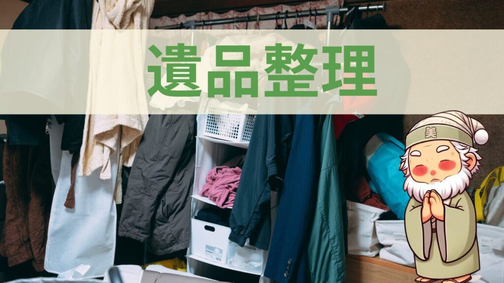 便利サービスの遺品整理