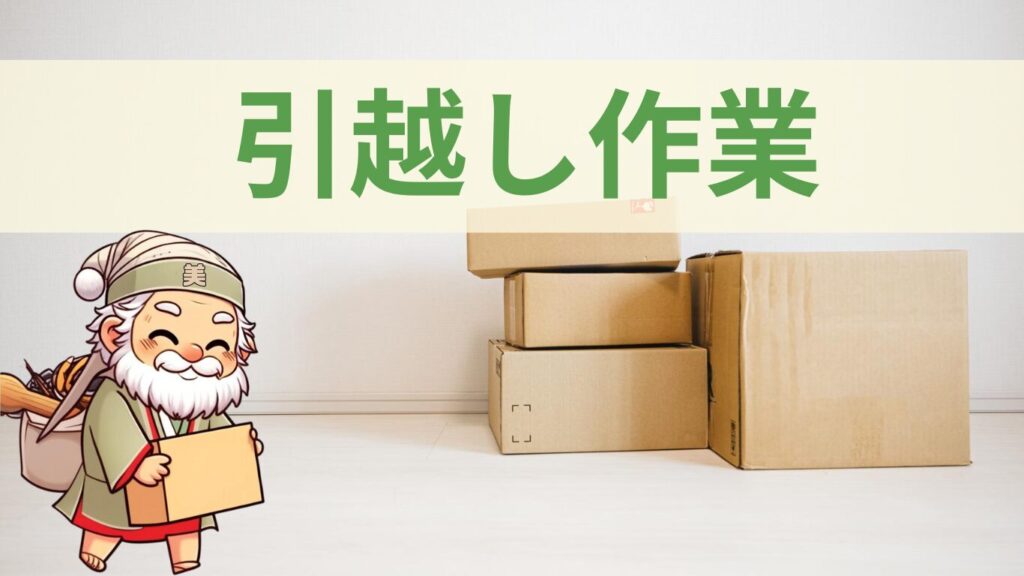 便利サービスの引越し作業