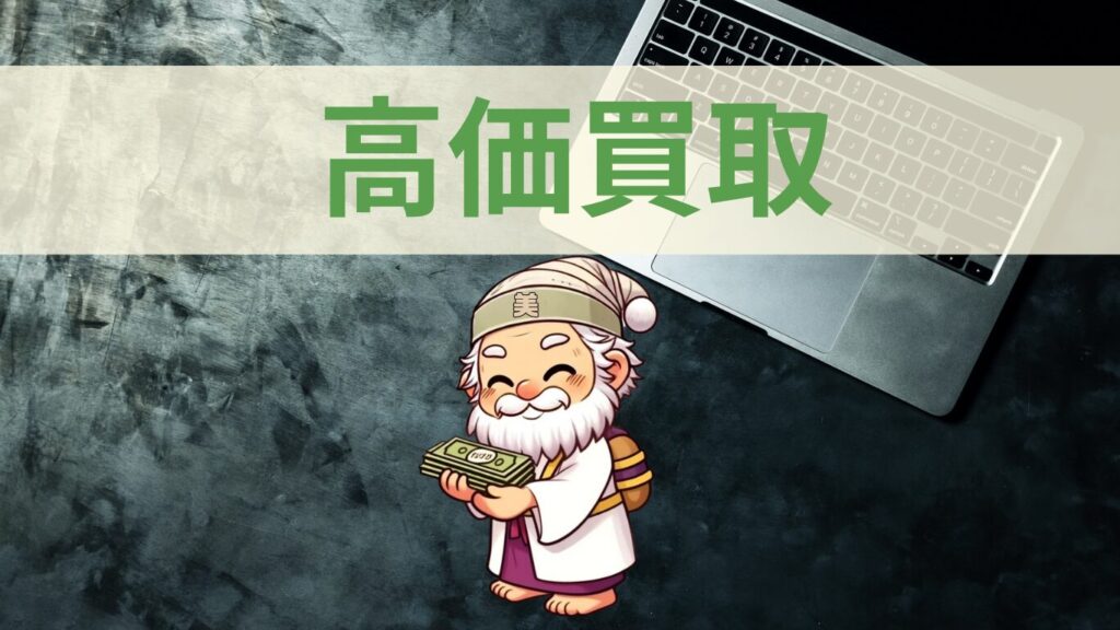 便利サービスの高価買取