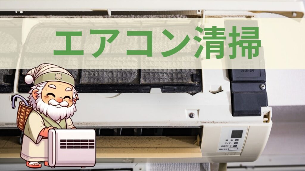 便利サービスのエアコン清掃