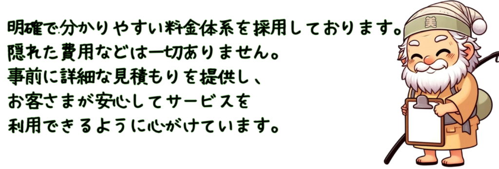 便利サービスは料金が明確